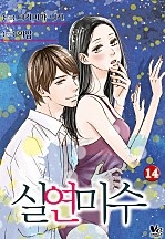 실연미수 [개정판][바닐라]