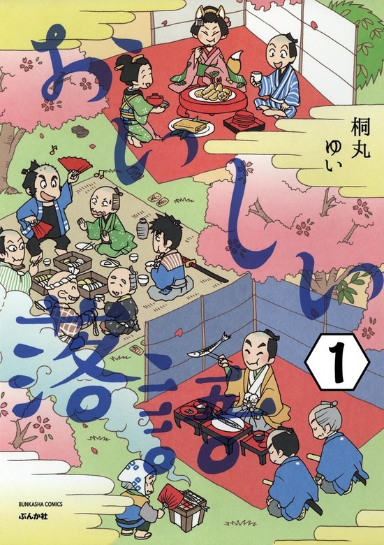 おいしい落語（分冊版）
