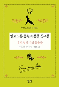 옐로스톤 공원의 동물 친구들: 우리 곁의 야생 동물들 - 시튼의 동물 이야기 7