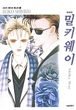 밀키웨이 [단행본]