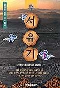 후서유기 1