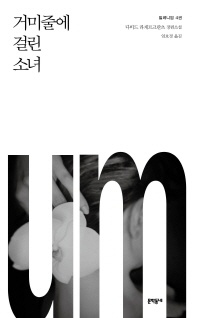 밀레니엄. 4: 거미줄에 걸린 소녀 - 다비드 라게르크란츠 장편소설