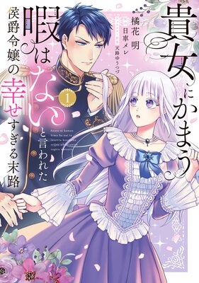 貴女にかまう暇はないと言われた侯爵令嬢の幸せすぎる末路【電子限定特典付】