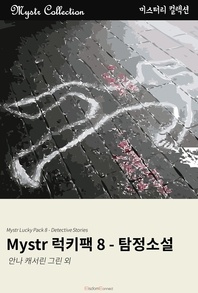 Mystr 럭키팩 8 - 탐정 소설 - Mystr 컬렉션