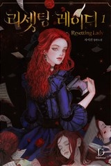 [웹소설/소설] 리셋팅 레이디 (미스터블루)