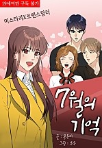 7월의 기억