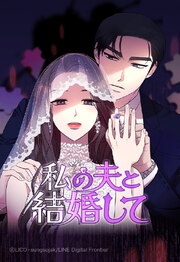[웹툰/만화] 私の夫と結婚して【タテヨミ】 (메챠코믹)