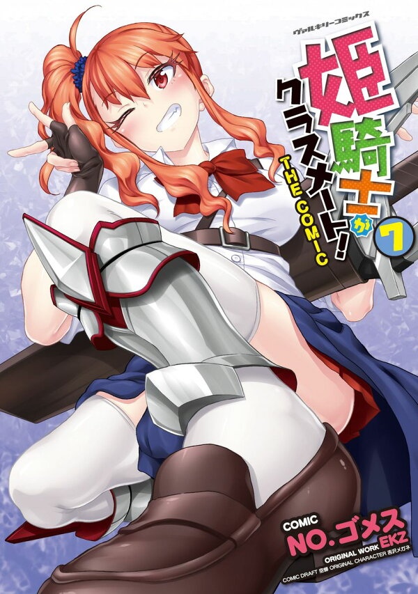 [웹툰/만화] 姫騎士がクラスメート！　THE　COMIC　7　（ヴァルキリーコミックス） (라쿠텐)