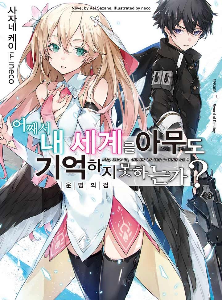 어째서 내 세계를 아무도 기억하지 못하는가?