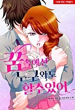 꿈속에선 누구와도 할 수 있어[웹툰판]