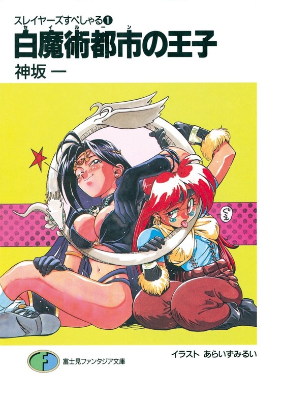 スレイヤーズすぺしゃる（ノベル）