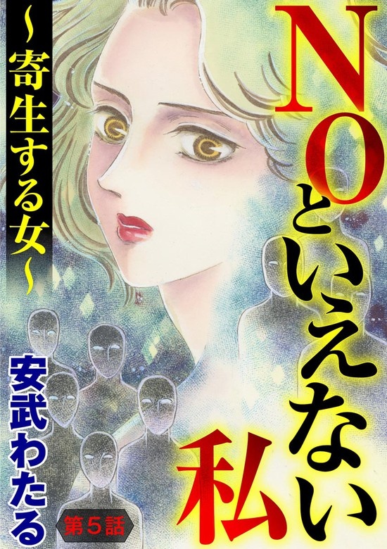 NOといえない私 ～寄生する女～（分冊版）