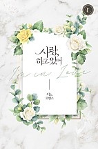 사랑, 하고 있어