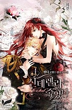 신데렐라는 죽었다