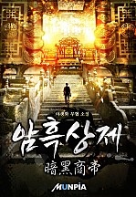 암흑상제(暗黑商帝)