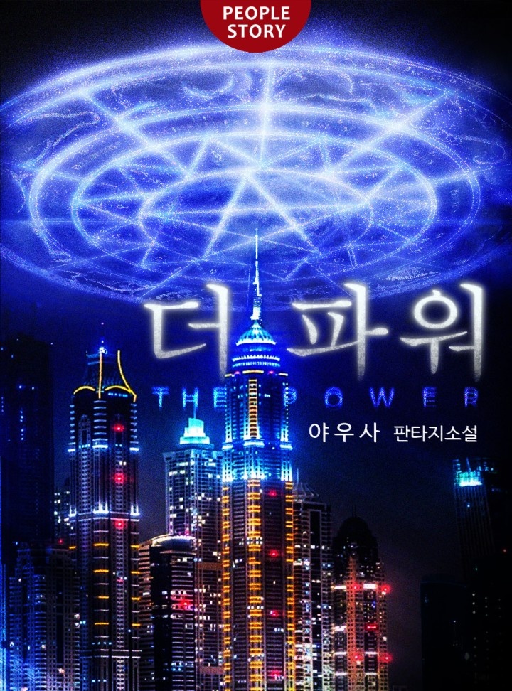 더 파워 [연재][완결]