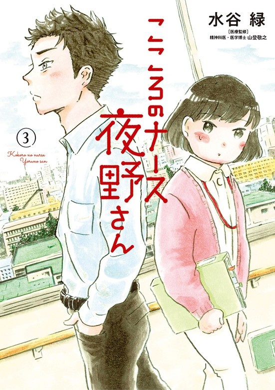 こころのナース夜野さん