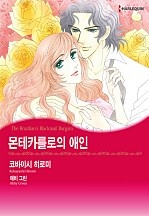 몬테카를로의 애인 [할리퀸]
