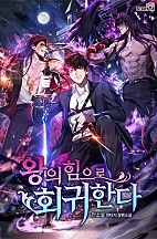 왕의 힘으로 회귀한다 [독점]