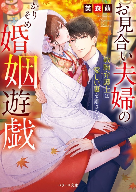 お見合い夫婦のかりそめ婚姻遊戯～敏腕弁護士は愛しい妻を離さない～