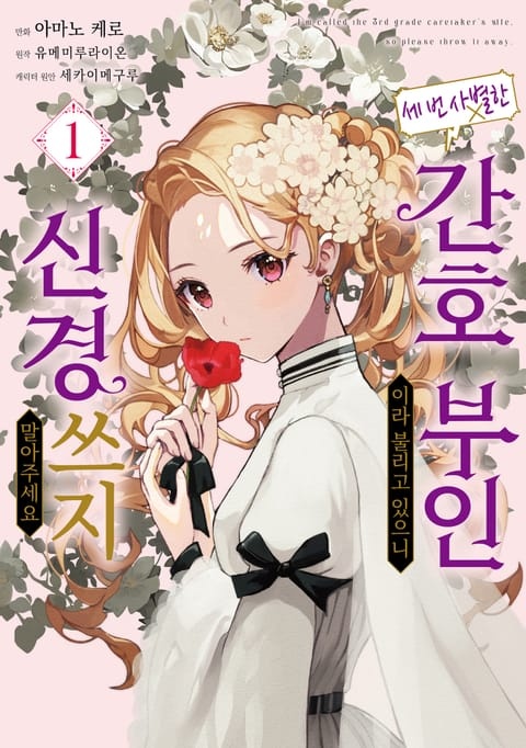 세 번 사별한 간호 부인이라 불리고 있으니 신경 쓰지 말아주세요