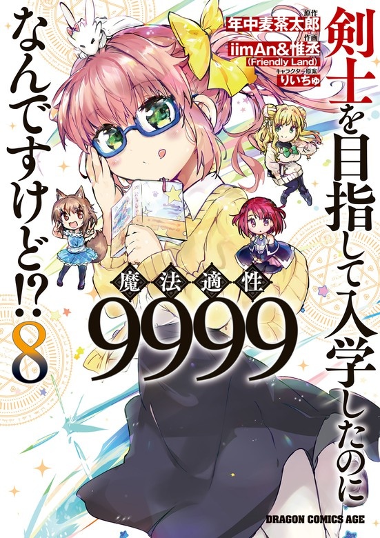 剣士を目指して入学したのに魔法適性9999なんですけど!?