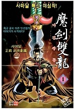 마검쌍룡 [단행본]