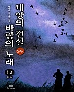 태양의 전설 바람의 노래 2부 [단행본]