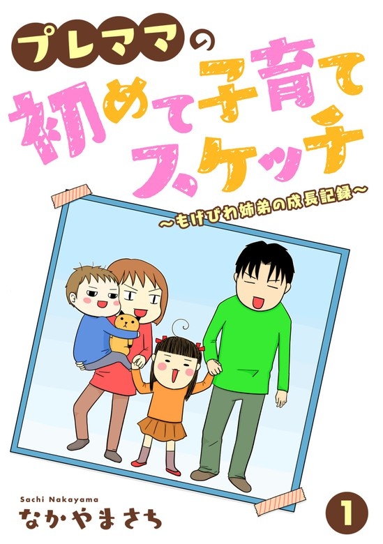 プレママの初めて子育てスケッチ