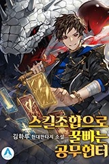 스킬조합으로 꿀빠는 공무헌터 (연재)