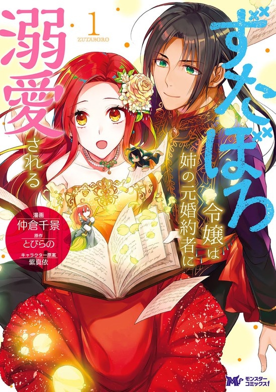 ずたぼろ令嬢は姉の元婚約者に溺愛される（コミック） 分冊版