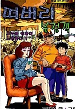 떠버리불청객 [단행본]