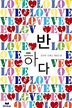 반하다(무삭제 연재본) [단행본]