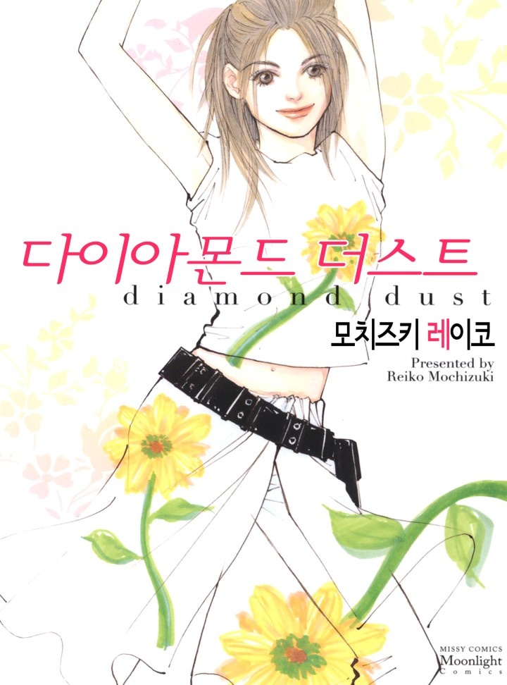 다이아몬드 더스트