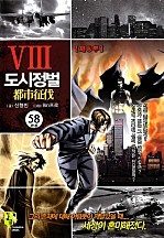 도시정벌 8부 [무삭제판][단행본]