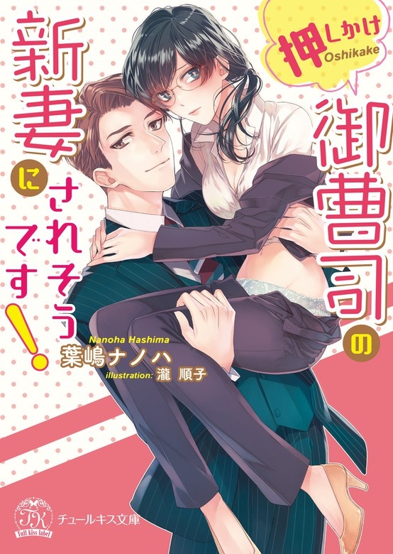 押しかけ御曹司の新妻にされそうです！（ノベル）