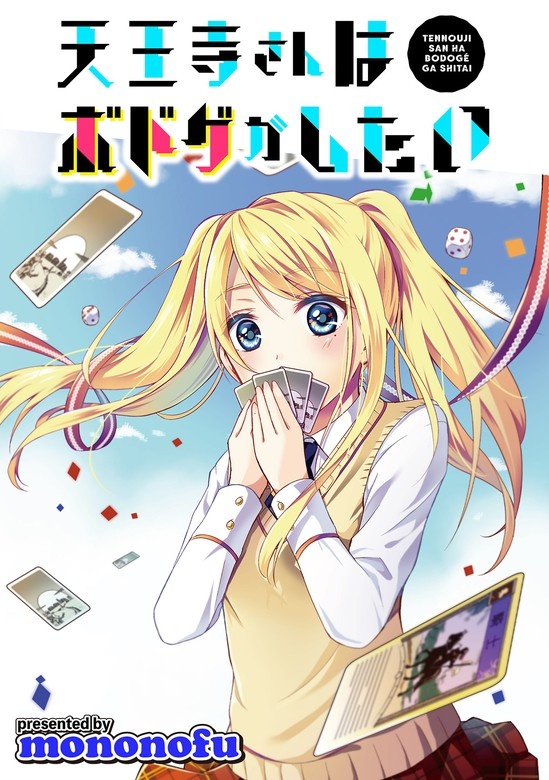 天王寺さんはボドゲがしたい WEBコミックガンマぷらす連載版