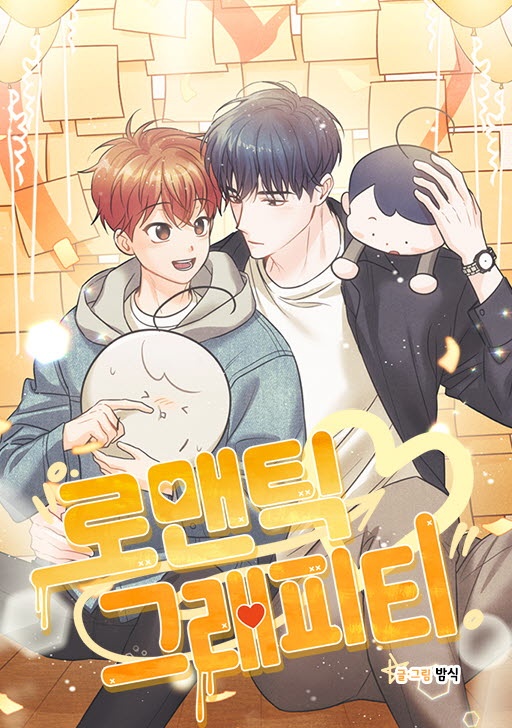 로맨틱 그래피티
