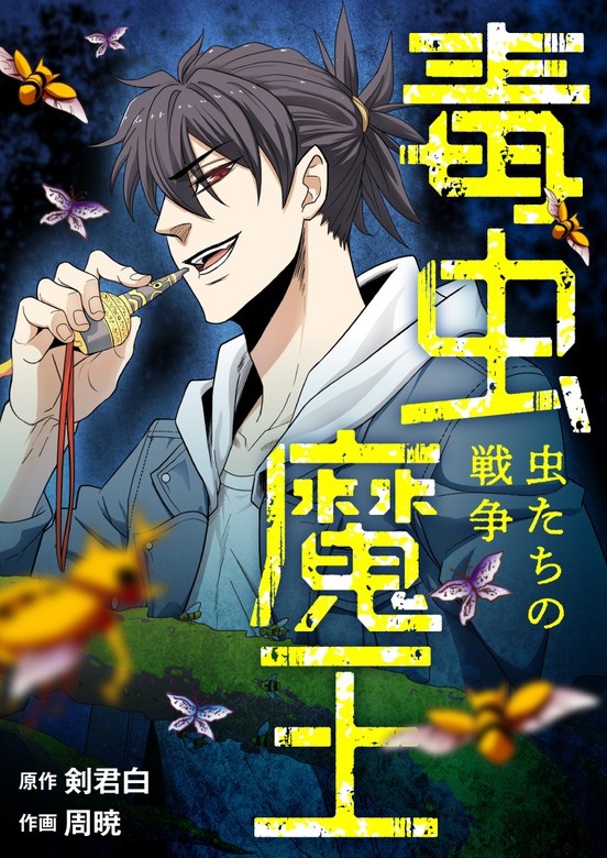 毒虫魔王～虫たちの戦争～