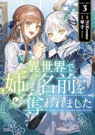 異世界で姉に名前を奪われました　３【電子限定特典付き】 (ＦＬＯＳ　ＣＯＭＩＣ)