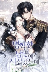 [웹소설/소설] 병약한 남편에게 시집갔는데 (연재) (미스터블루)