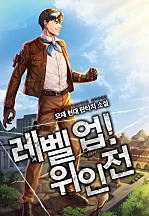 레벨 업! 위인전 [독점]
