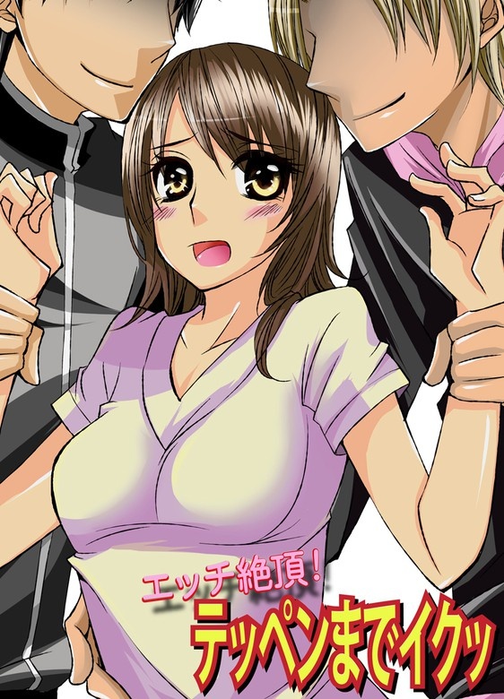 エッチ絶頂！テッペンまでイクッ