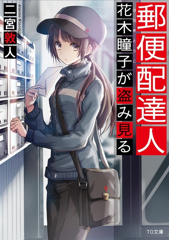 郵便配達人