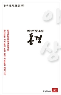 이상 단편소설 동경(한국문학전집 223)