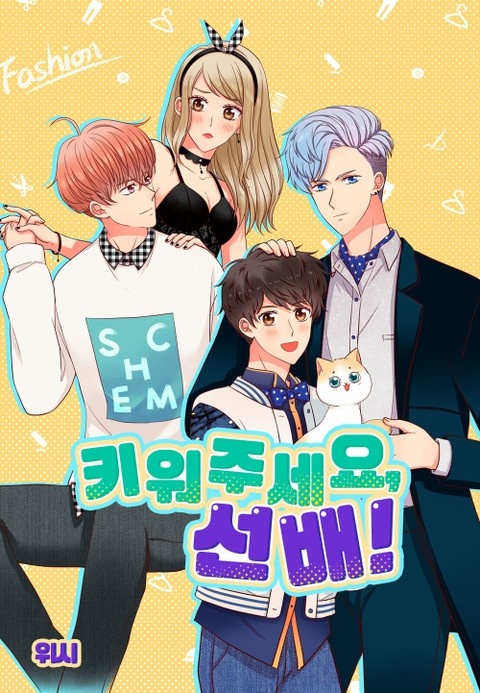 키워주세요, 선배!