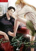 프롬 얼스 투 헤븐(From Earth To Heaven)