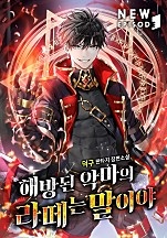 해방된 악마의 라떼는 말이야 [무료연재]
