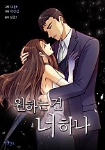 원하는 건 너 하나