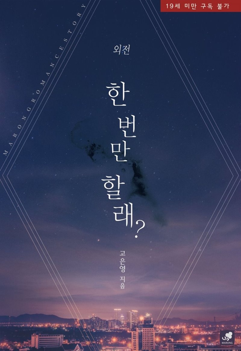 한 번만 할래?(외전)